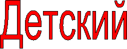 Детский
