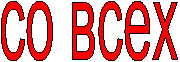 со всех