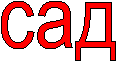 сад