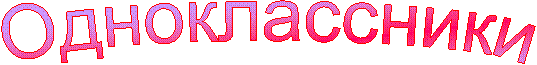 Однокласcники