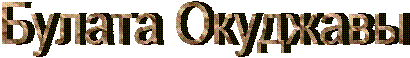 Булата Окуджавы