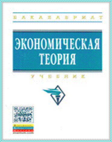 Экономическая теория. Учебник