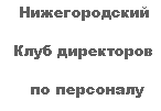 Подпись: Нижегородский
Клуб директоров
по персоналу
«Мастер HR»