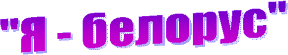 "Я - белорус"