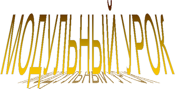 МОДУЛЬНЫЙ УРОК