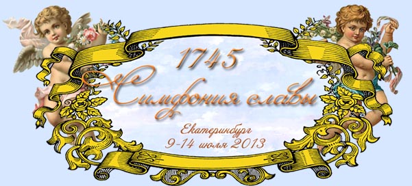 1745: Симфония славы