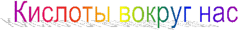 Кислоты вокруг нас