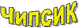Чипсик