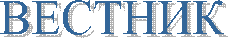 ВЕСТНИК