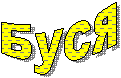 Буся