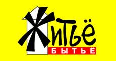 Самое интересное за неделю в свежем выпуске «Житья»