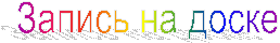 Запись на доске