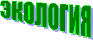 ЭКОЛОГИЯ