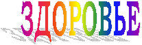 ЗДОРОВЬЕ