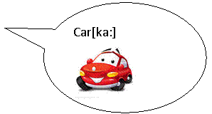 �������� �������: Car[ka:] 