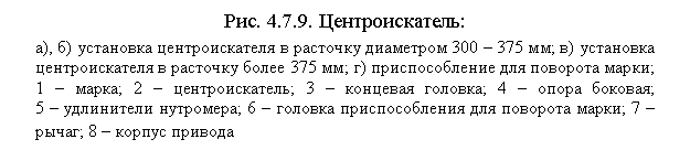 �������: ���. 4.7.9. ��������������:

�), �) ��������� �������������� � �������� ��������� 300 � 375 ��; �) ��������� �������������� � �������� ����� 375 ��; �) �������������� ��� �������� �����; 1 � �����; 2 � ��������������; 3 � �������� �������; 4 � ����� �������; 

5 � ���������� ���������; 6 � ������� �������������� ��� �������� �����; 7 � �����; 8 � ������ �������

