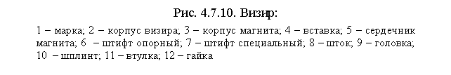 �������: ���. 4.7.10. �����:

1 � �����; 2 � ������ ������; 3 � ������ �������; 4 � �������; 5 � ��������� �������; 6 � ����� �������; 7 � ����� �����������; 8 � ����; 9 � �������; 

10 � ������; 11 � ������; 12 � �����





