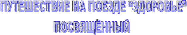 ПУТЕШЕСТВИЕ