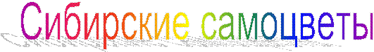 Сибирские самоцветы