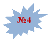 ����� 2: �4