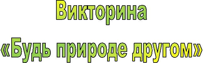 Викторина«Будь природе другом»