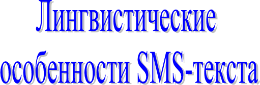 ���������������

 ����������� SMS-������

