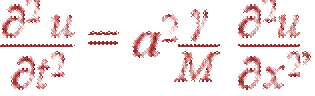 \frac{\partial^2 u}{\partial t^2}= a^2\frac{\gamma}{M} \frac{\partial^2u}{\partial x^2},