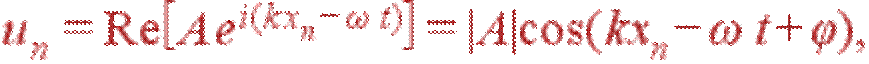 u_n = \mathrm{Re}\left[A e^{i(kx_n-\omega t)}\right] = |A|\cos(kx_n-\omega t +\varphi),