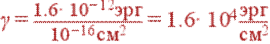 \gamma=\frac{1.6\cdot 10^{-12} {\rm эрг}}{10^{-16} {\rm см}^2}=1.6\cdot 10^4 \frac{{\rm эрг}}{{\rm см}^2}