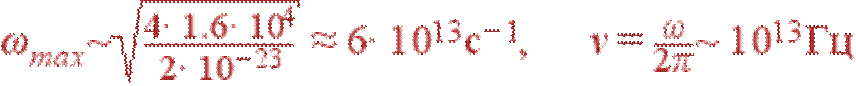\omega_{max}\sim \sqrt{\frac{4\cdot 1.6\cdot 10^4}{2\cdot 10^{-23}}}\approx 6\cdot 10^{13} {\rm с}^{-1}, \nu=\frac{\omega}{2\pi}\sim 10^{13} {\rm Гц}