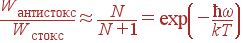 \frac{W_{\rm{���������}}}{W_{\rm{�����}}} \approx \frac{N}{N+1}=\exp\left(-\frac{\hbar\omega}{kT}\right)