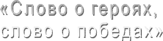 «����� � ������, 

����� � �������»