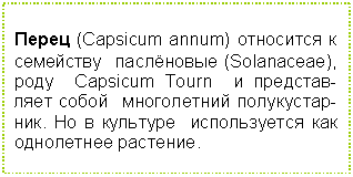 �������: ����� (�apsicum annum) ��������� � ��������� ��������� (Solanaceae), ���� Capsicum Tourn � ������������ ����� ����������� �������������. �� � �������� ������������ ��� ���������� ��������.



