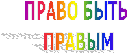 ПРАВО БЫТЬ
ПРАВЫМ