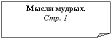 Загнутый угол: Мысли мудрых.
Стр. 1