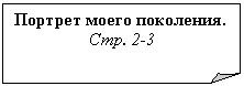 Загнутый угол: Портрет моего поколения.
Стр. 2-3
Мукина Ольга 11 кл.
Стр