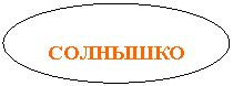 Овал: СОЛНЫШКО