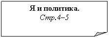 Загнутый угол: Я и политика.
Стр.4–5
