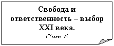 Загнутый угол: Свобода и ответствен-ность – выбор XXI века.
Стр.6