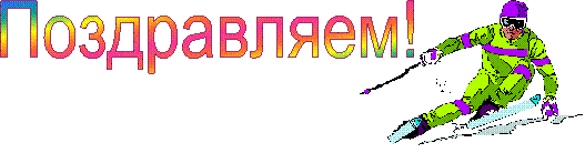 Поздравляем!