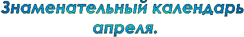 Знаменательный календарь
апреля.