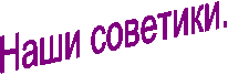 Наши советики.