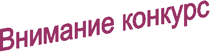 Внимание конкурс
