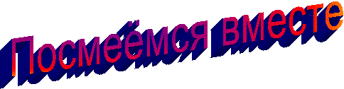 Посмеёмся вместе