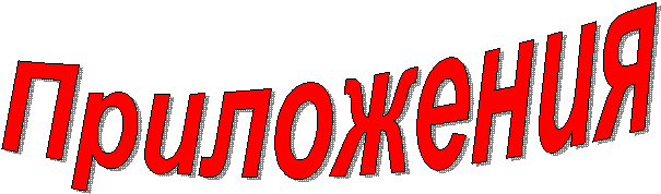 Приложения