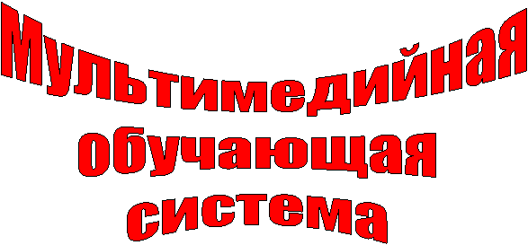 Мультимедийная
обучающая
система