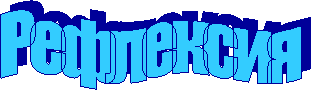 Рефлексия
