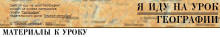 http://*****/edu_images/geogr1/geo-1sept_small.JPG