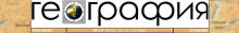 http://*****/edu_images/geogr1/geo-1sept1_small.JPG