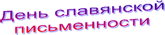 День славянской
письменности